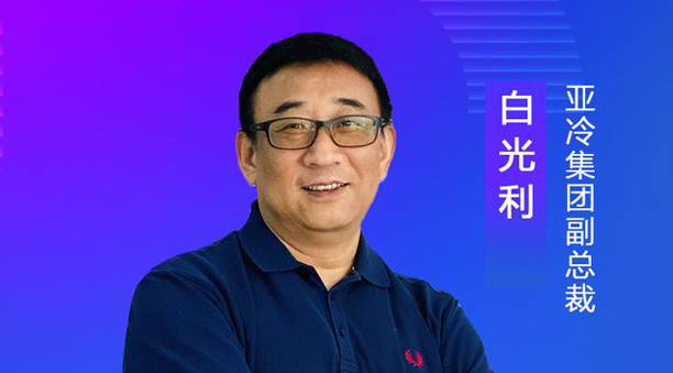 亞冷集團副總裁白光利：經(jīng)濟地理、自然地理使生鮮物流難度升高
